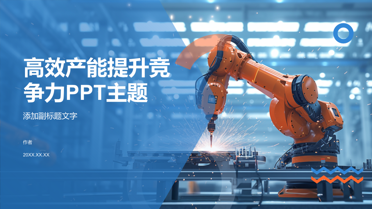 高效产能提升竞争力PPT主题