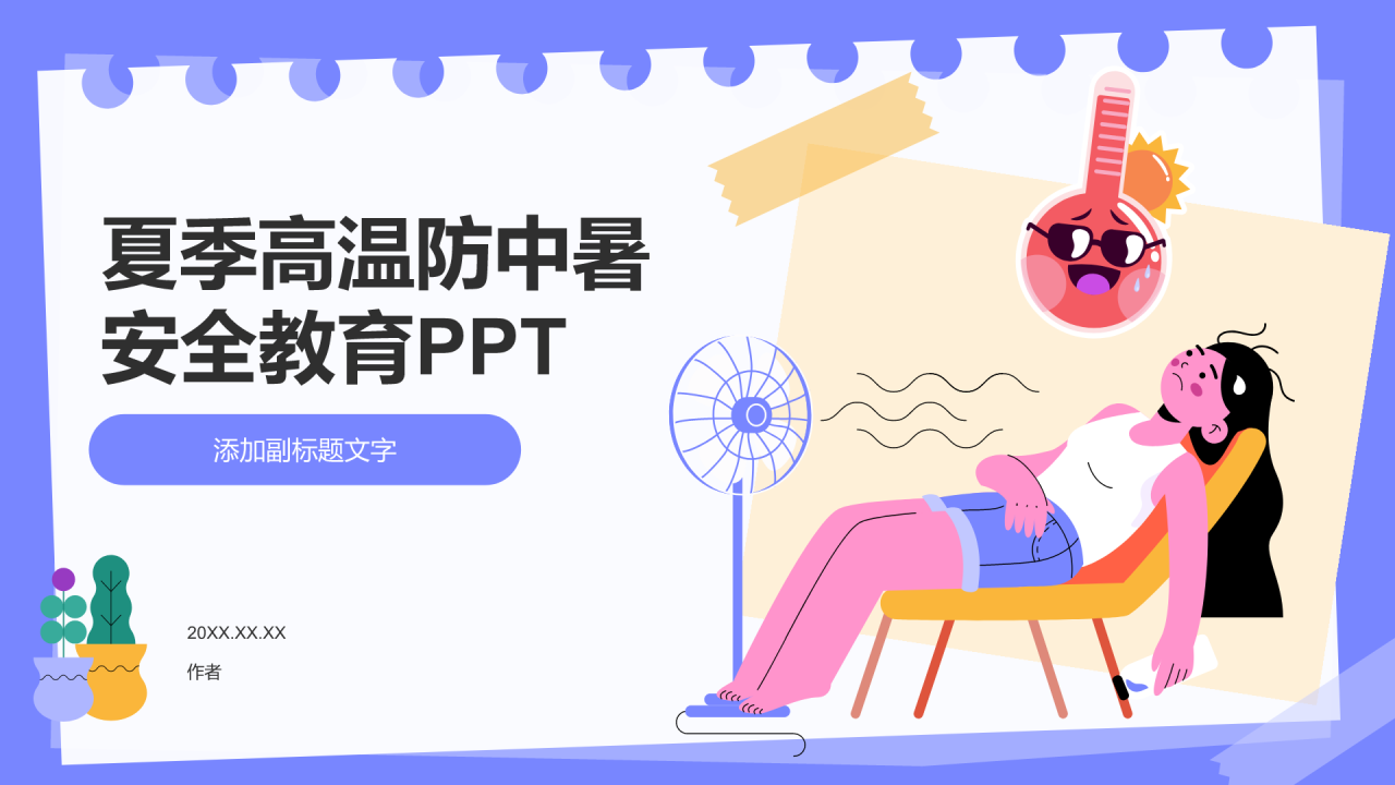 夏季高温防中暑安全教育PPT