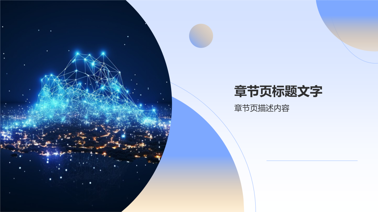 互联网活动策划大赛PPT主题