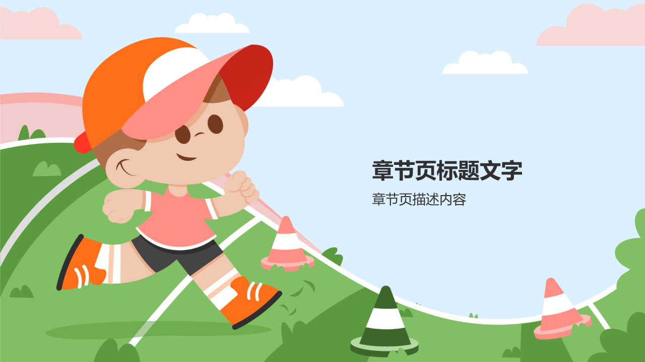 校园运动会活动PPT主题