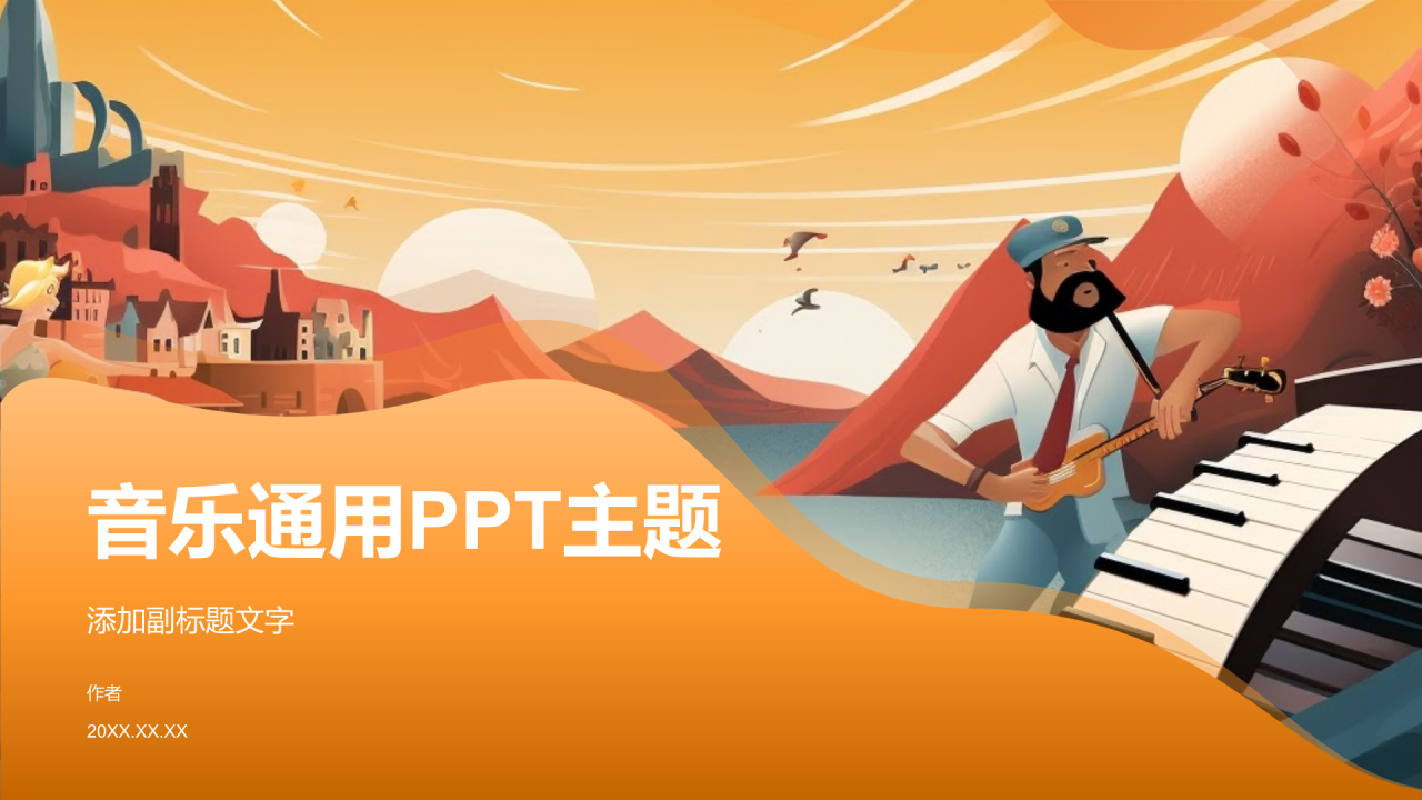 音乐通用PPT主题
