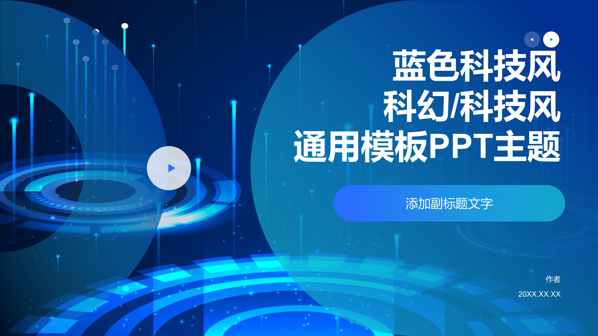 蓝色科技风通用模板PPT主题