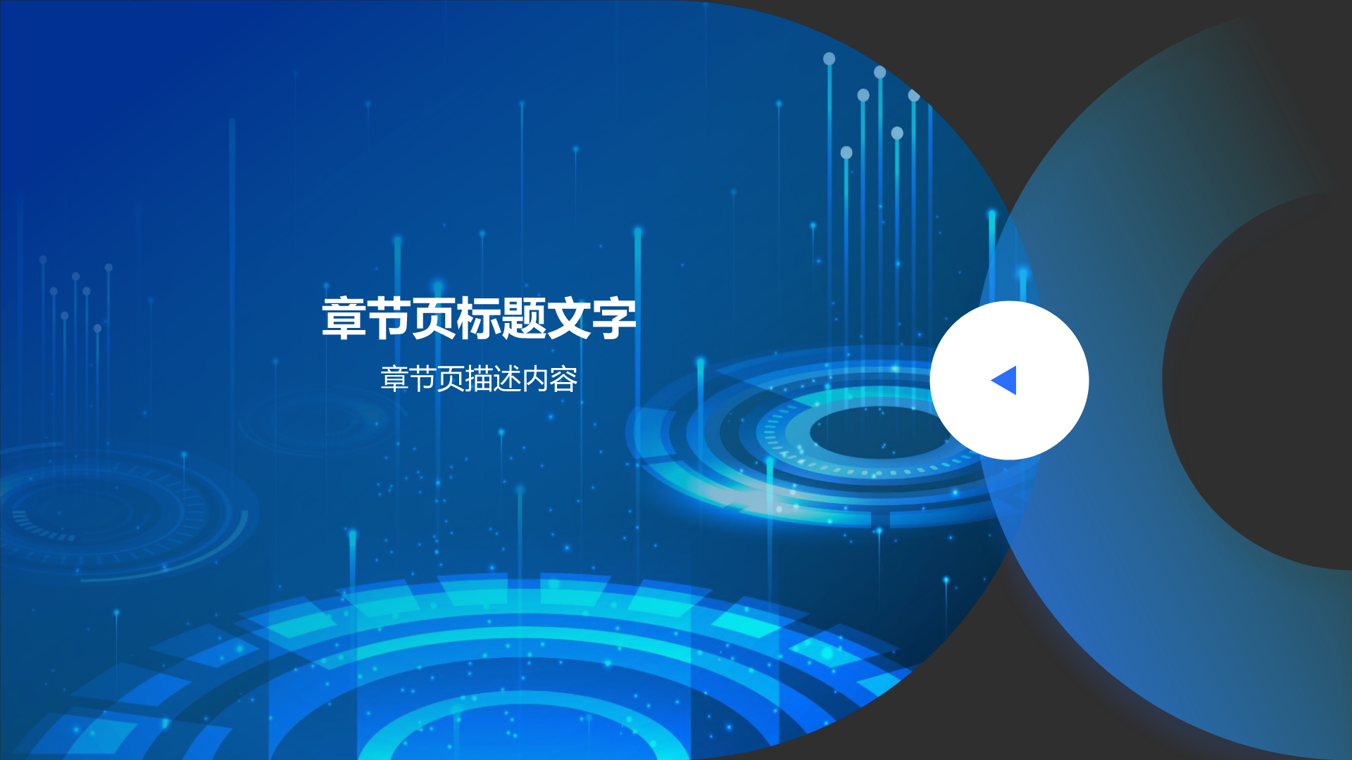 蓝色科技风通用模板PPT主题