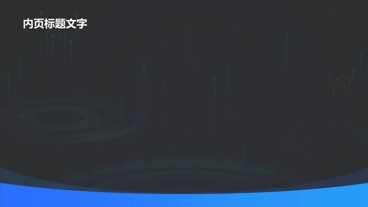 蓝色科技风通用模板PPT主题