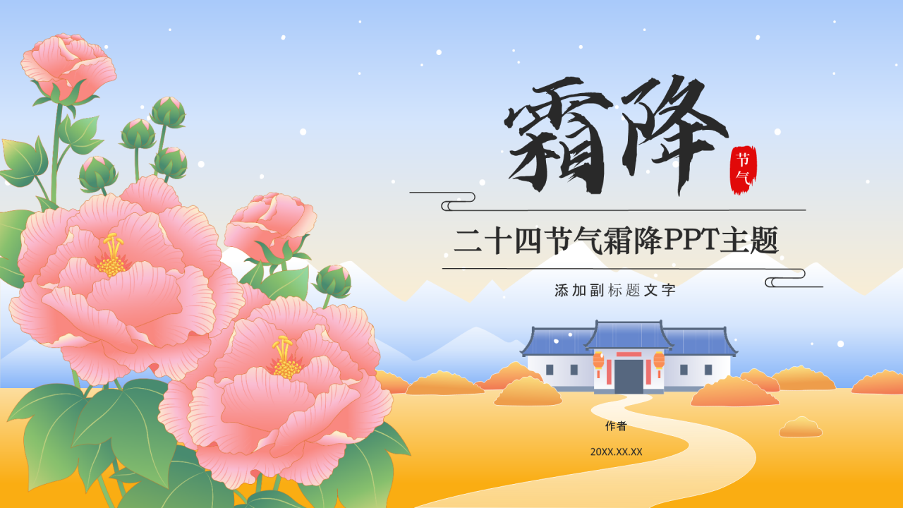 二十四节气霜降PPT主题