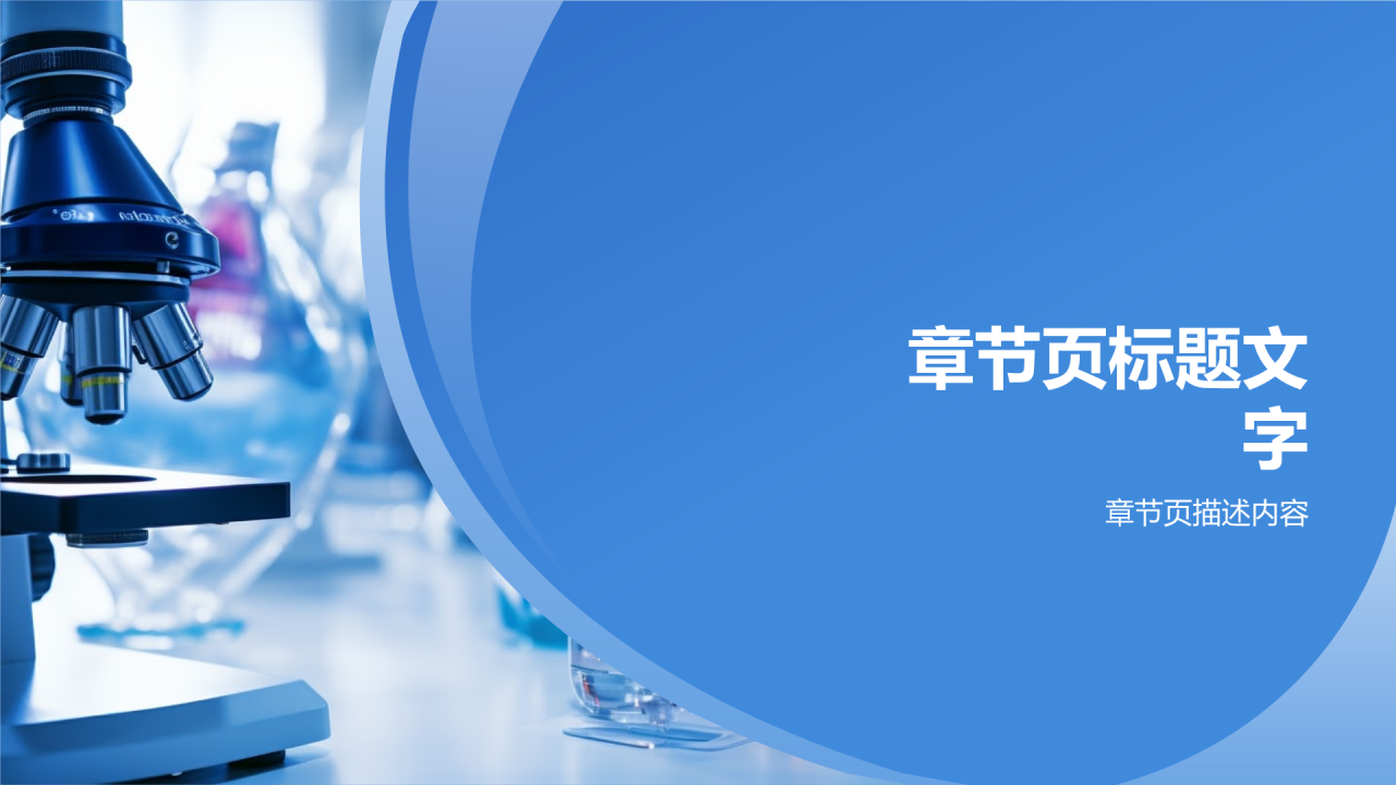 生物信息分析PPT主题