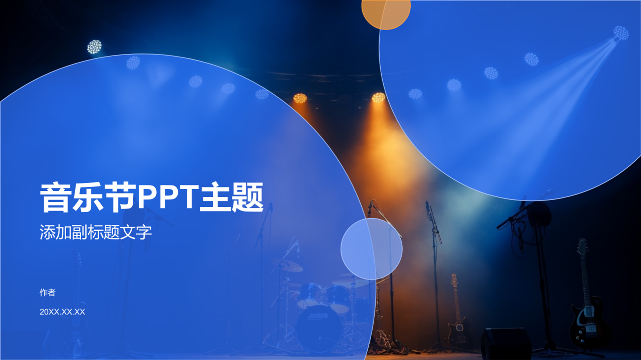 音乐节PPT主题