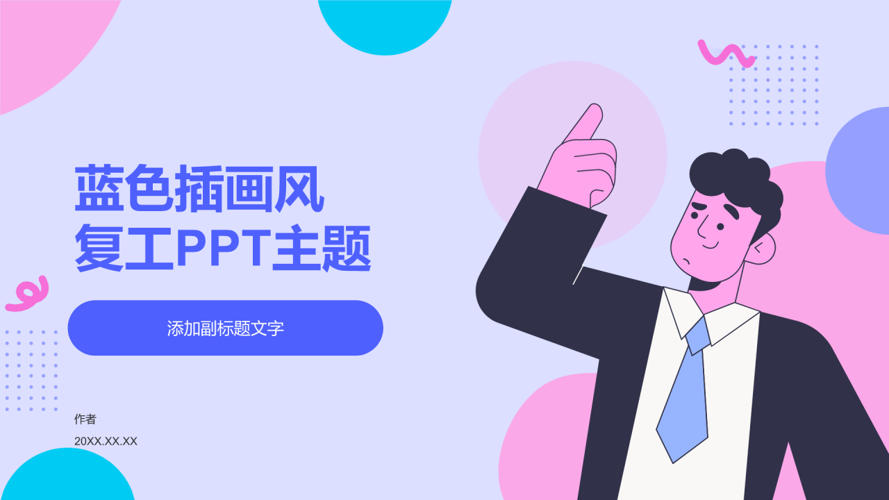 蓝色插画风复工PPT主题