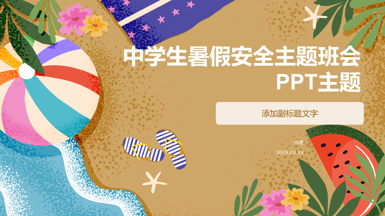 中学生暑假安全主题班会PPT主题