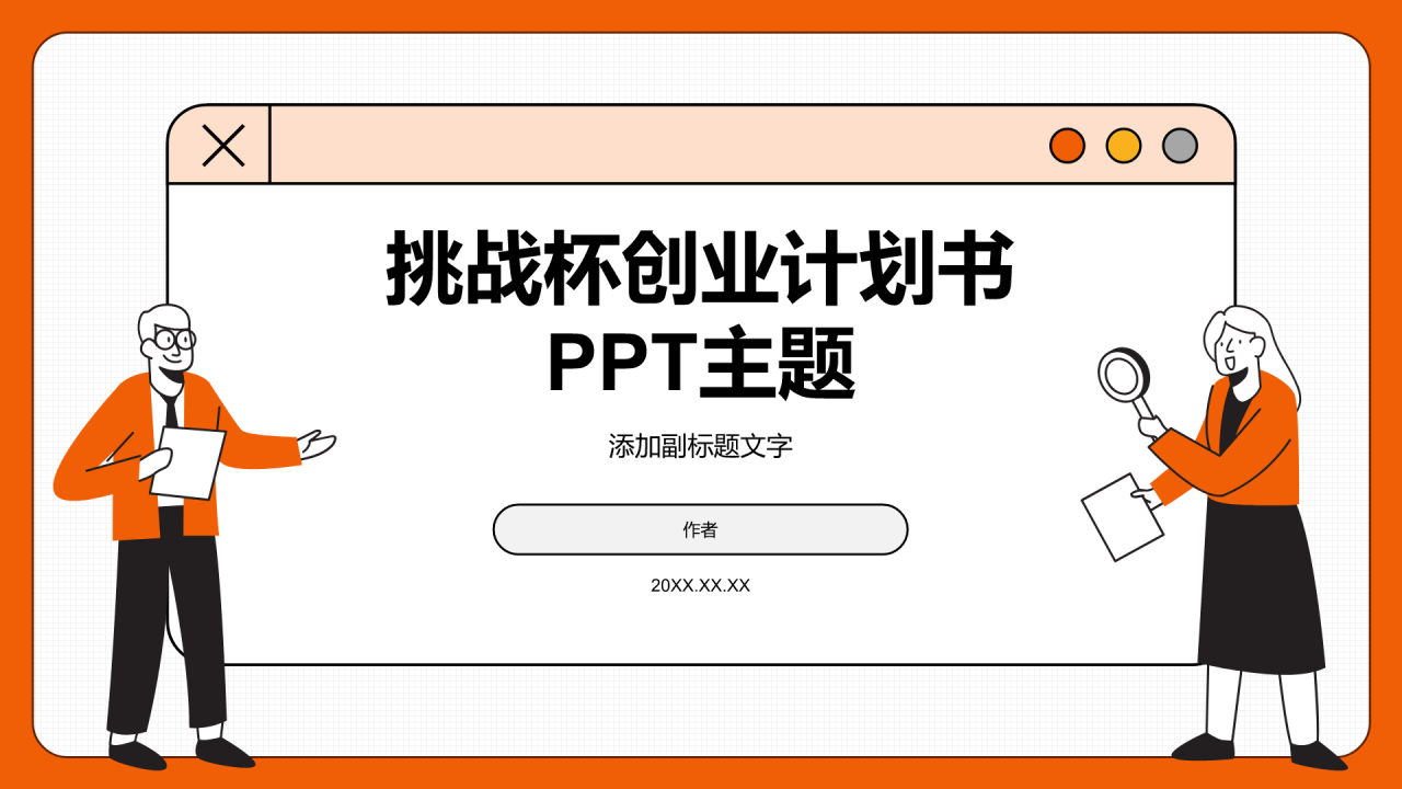 挑战杯创业计划书PPT主题