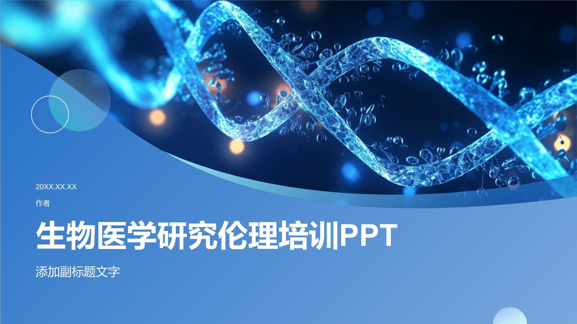 生物医学研究伦理培训PPT