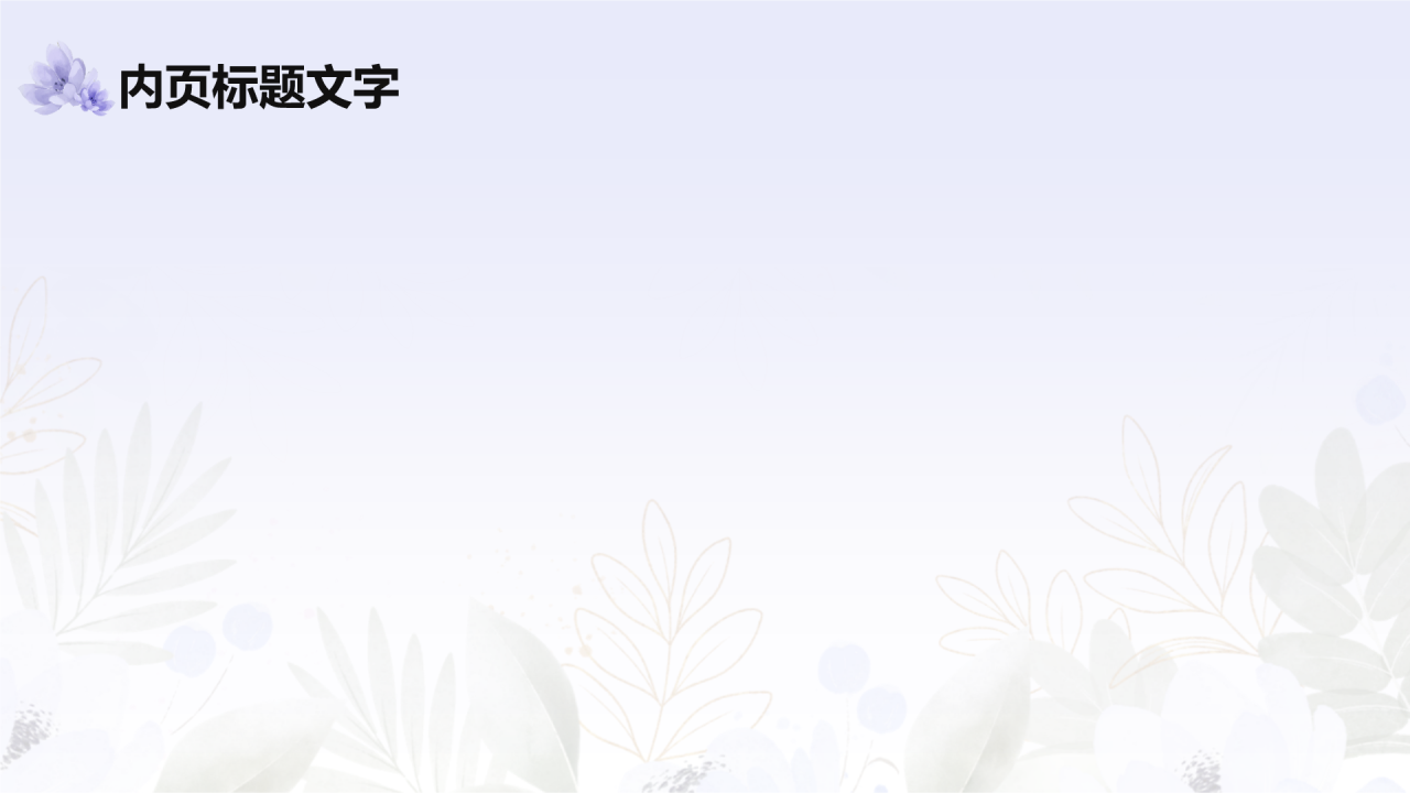 开学第一课
主题班会PPT主题