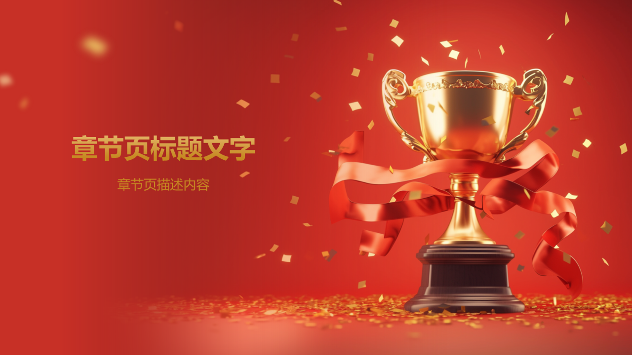 红色喜庆风年会表彰PPT主题