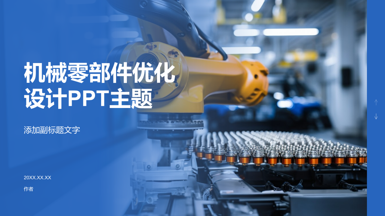 机械零部件优化设计PPT主题