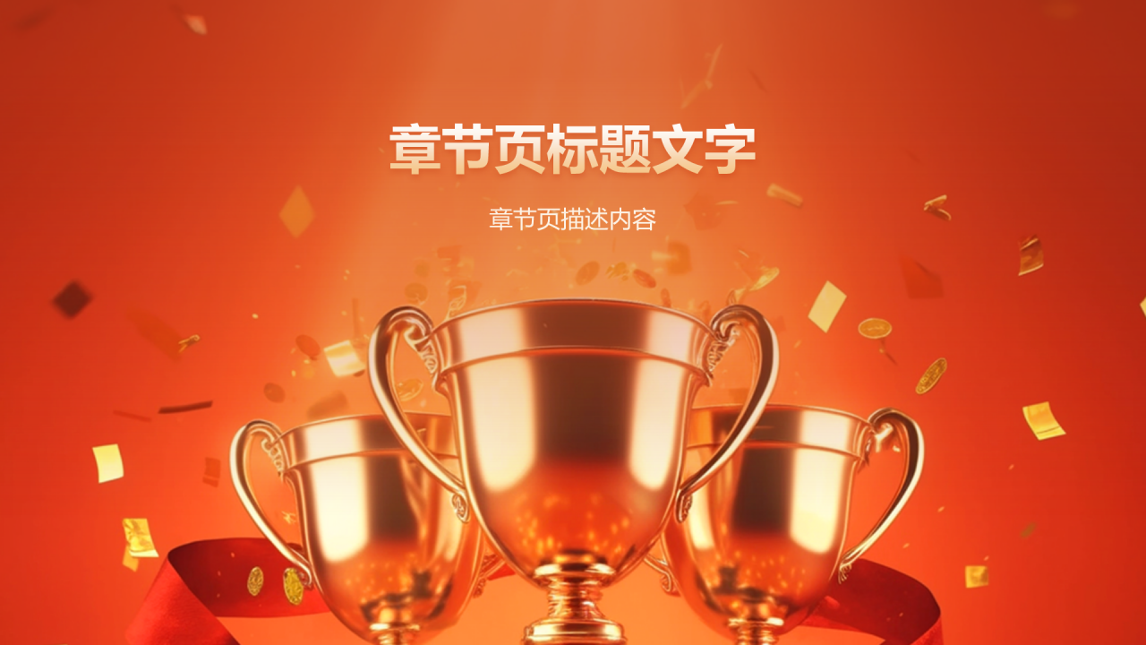 红色喜庆风表彰庆典PPT主题