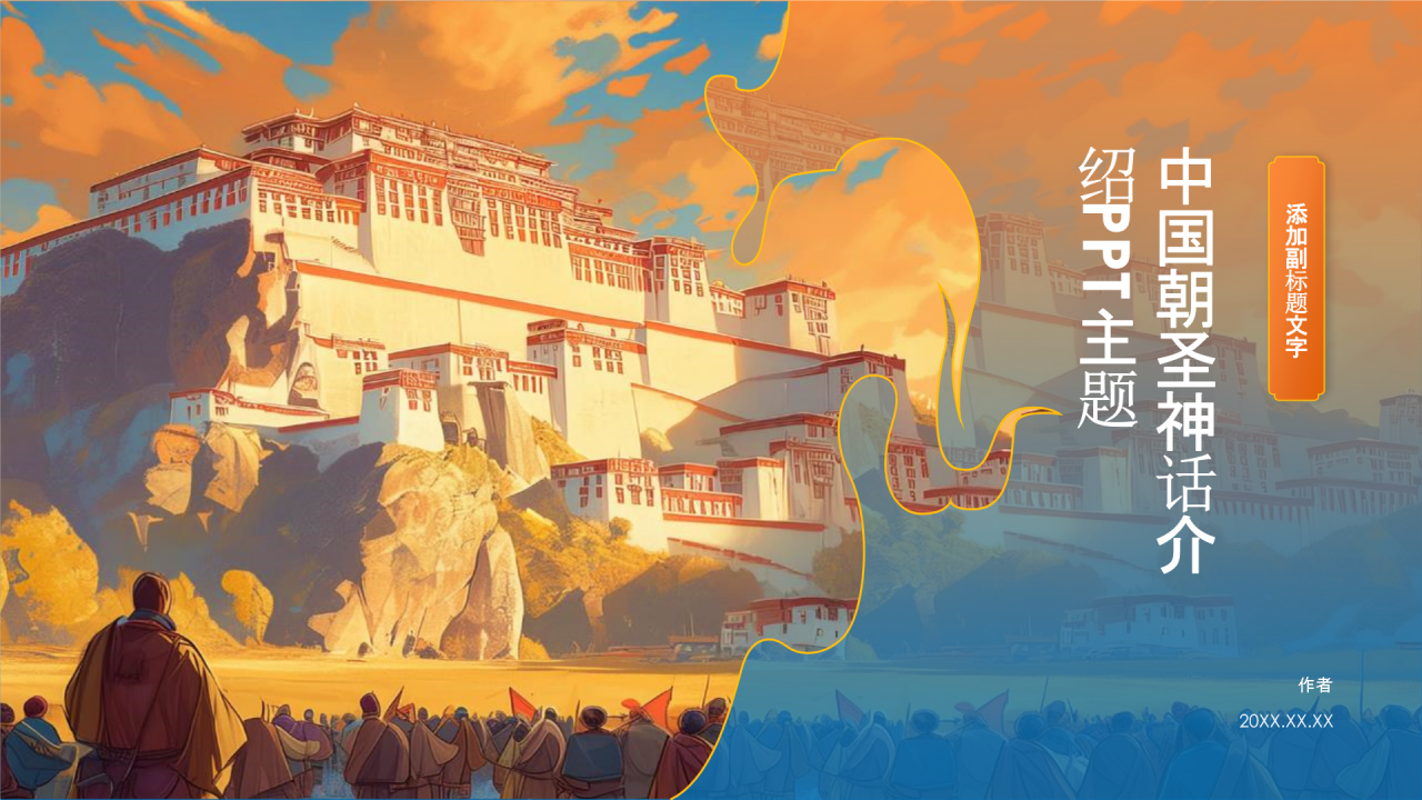 中国朝圣神话介绍PPT主题