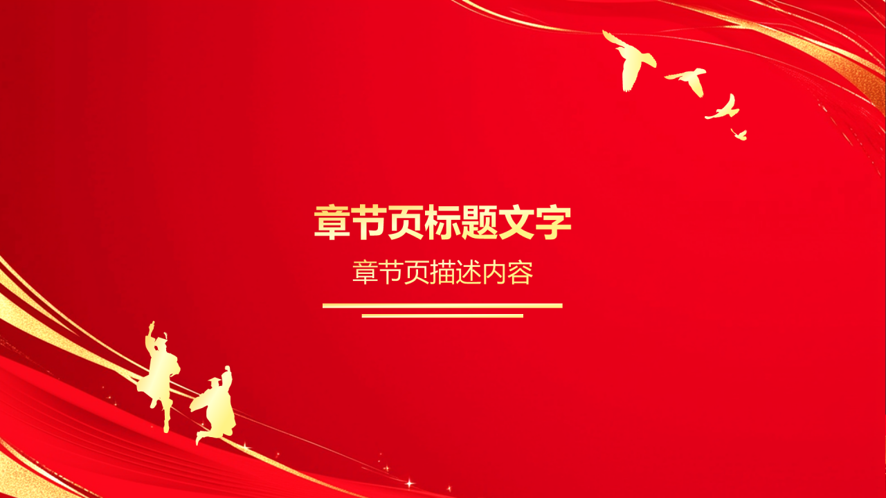 红色喜庆风毕业典礼PPT主题