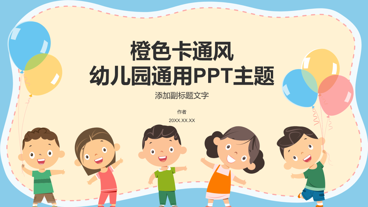橙色卡通风幼儿园通用PPT主题