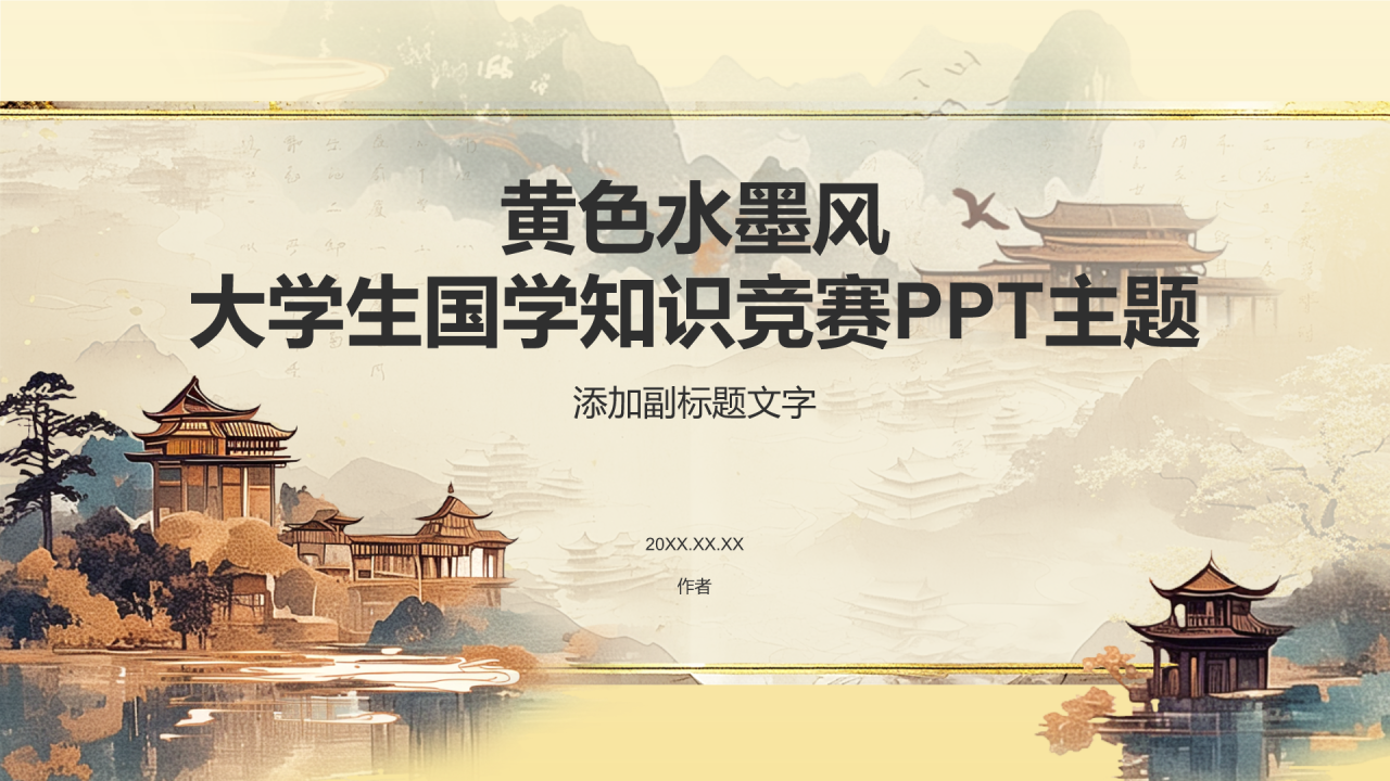 黄色水墨风大学生国学知识竞赛PPT主题