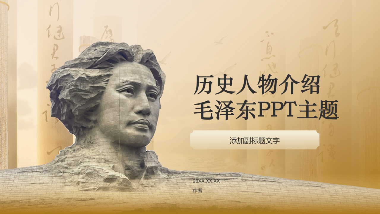历史人物介绍
毛泽东PPT主题
