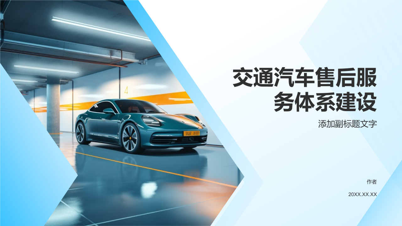 交通汽车售后服务体系建设