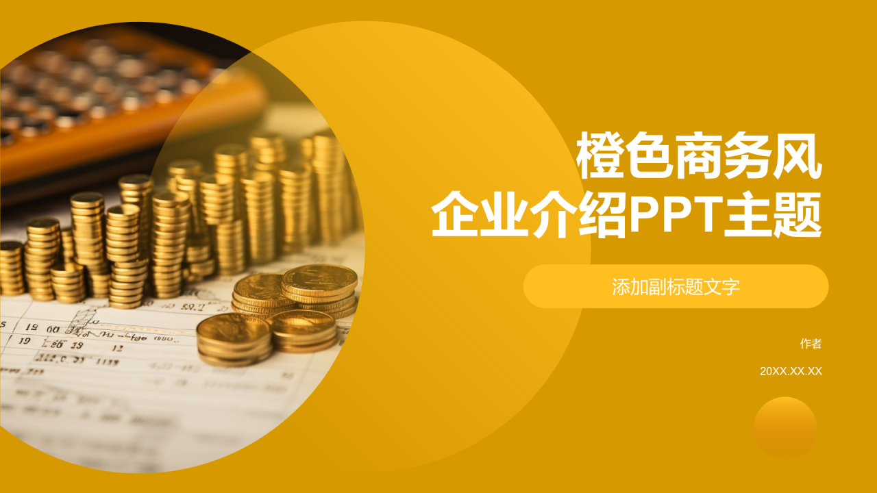 橙色商务风企业介绍PPT主题