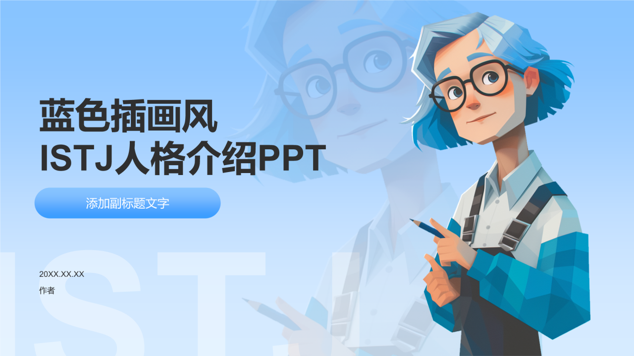 蓝色插画风ISTJ人格介绍PPT