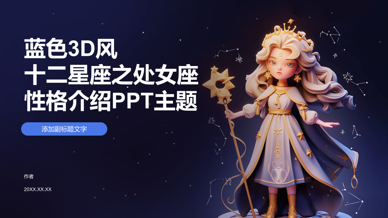 十二星座之处女座性格介绍PPT