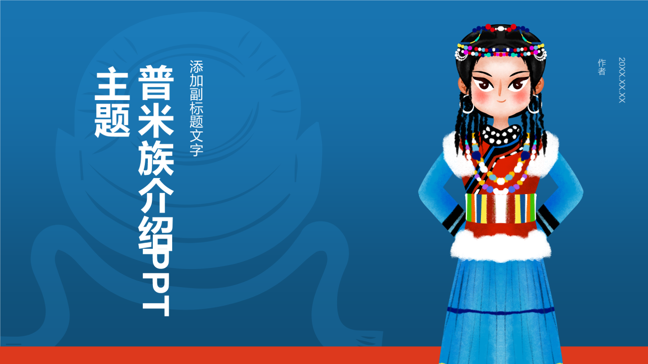 普米族介绍PPT主题