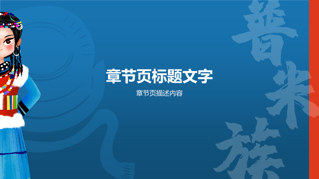 普米族介绍PPT主题