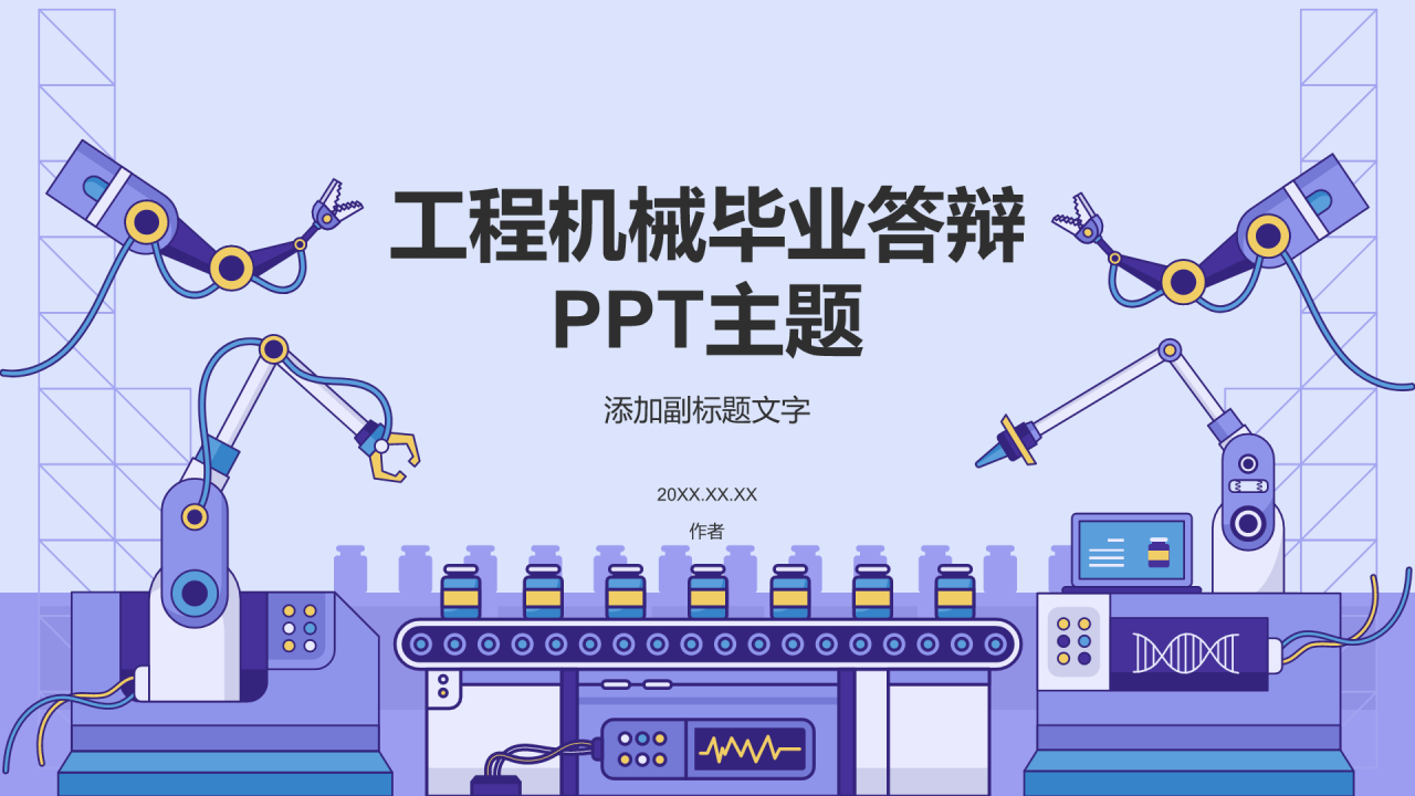 工程机械毕业答辩PPT主题