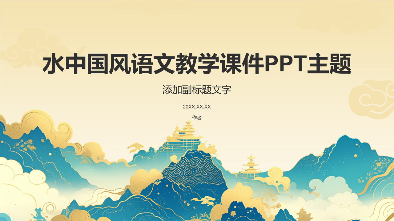 水中国风语文教学课件PPT主题