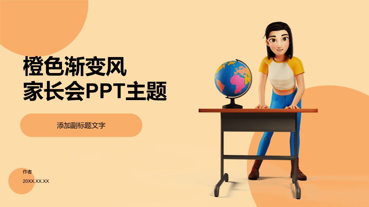 橙色渐变风家长会PPT主题