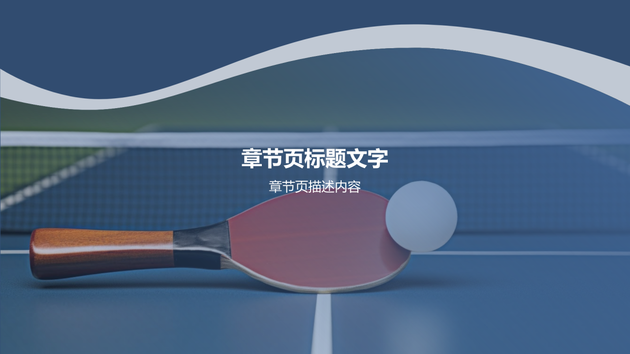 乒乓球教程PPT主题