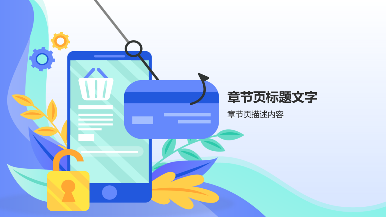 网络安全科普PPT主题