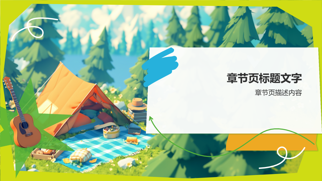露营活动策划方案PPT