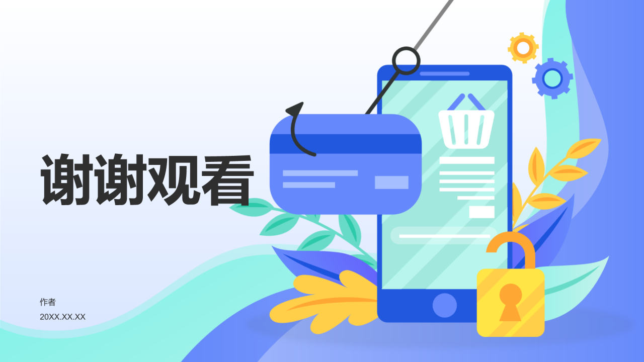 网络安全科普PPT主题