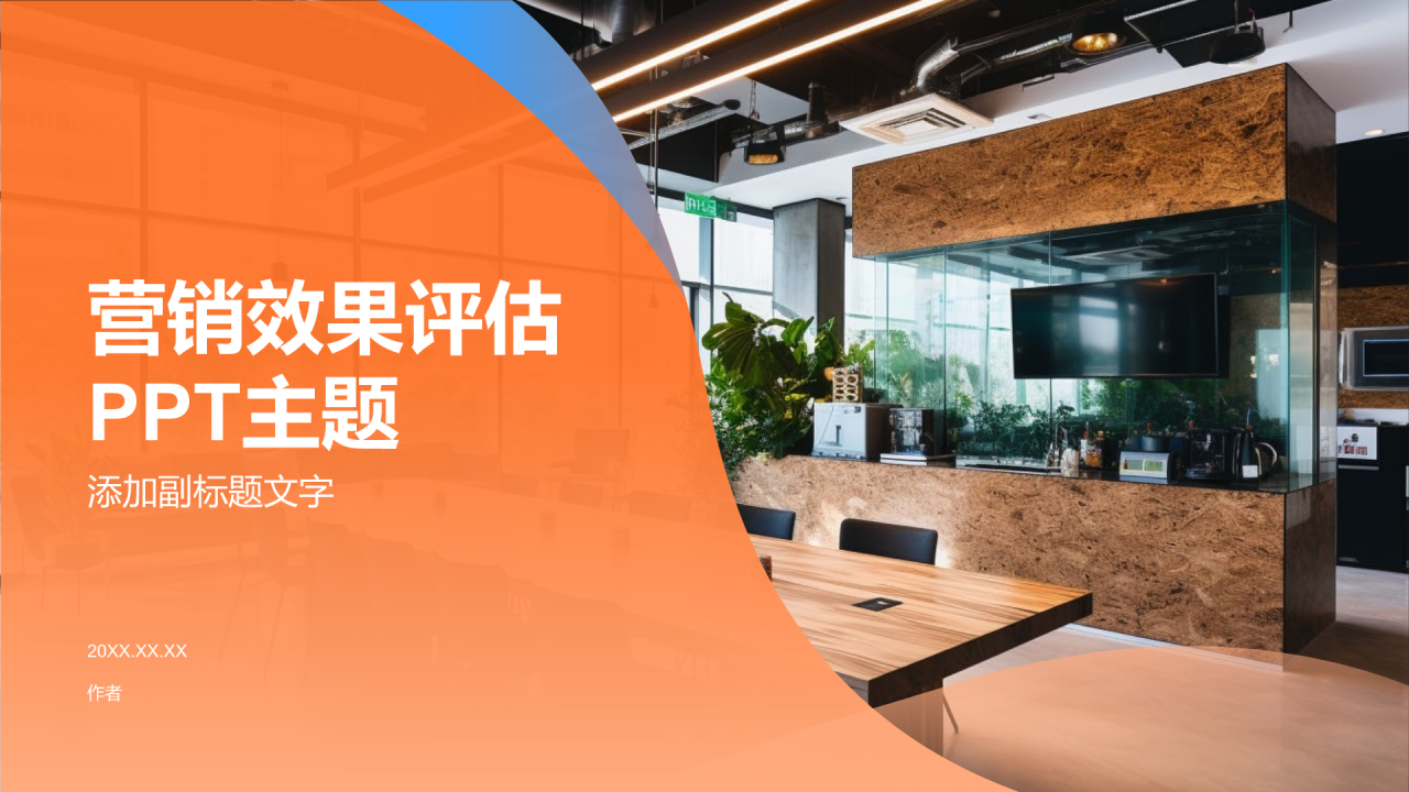 营销效果评估PPT主题