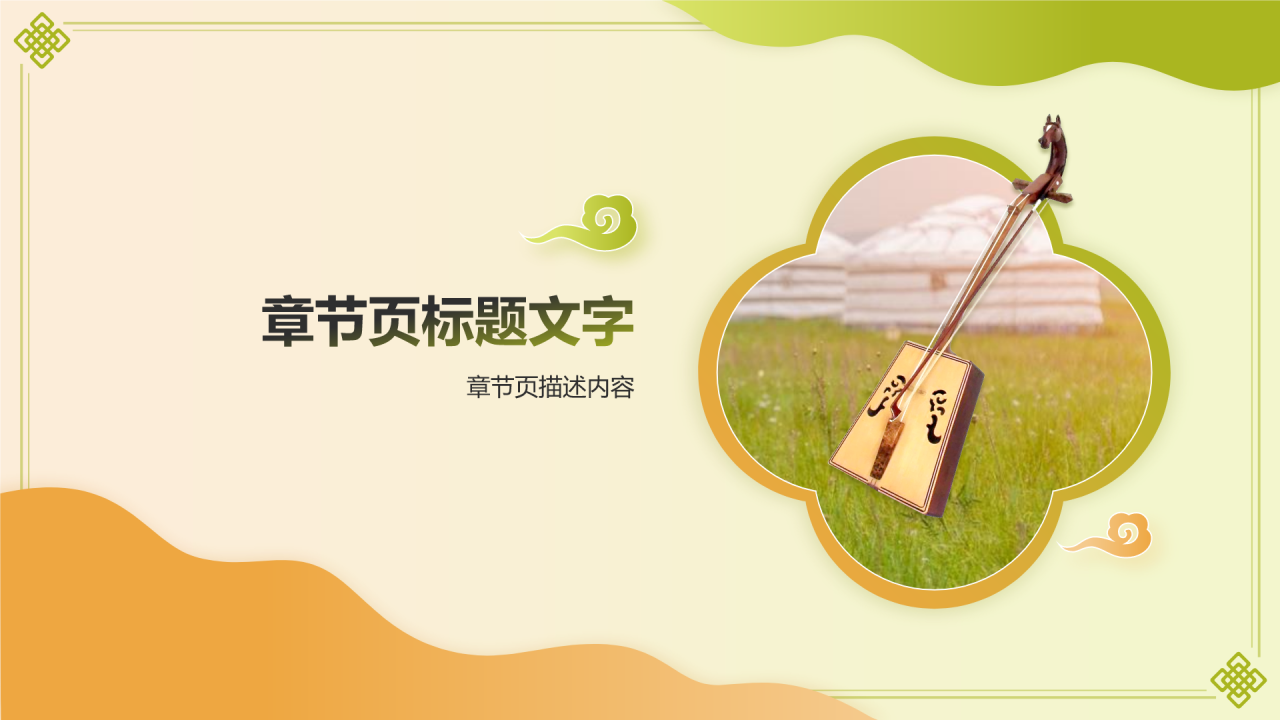 中国非物质文化遗产蒙古长调民歌PPT