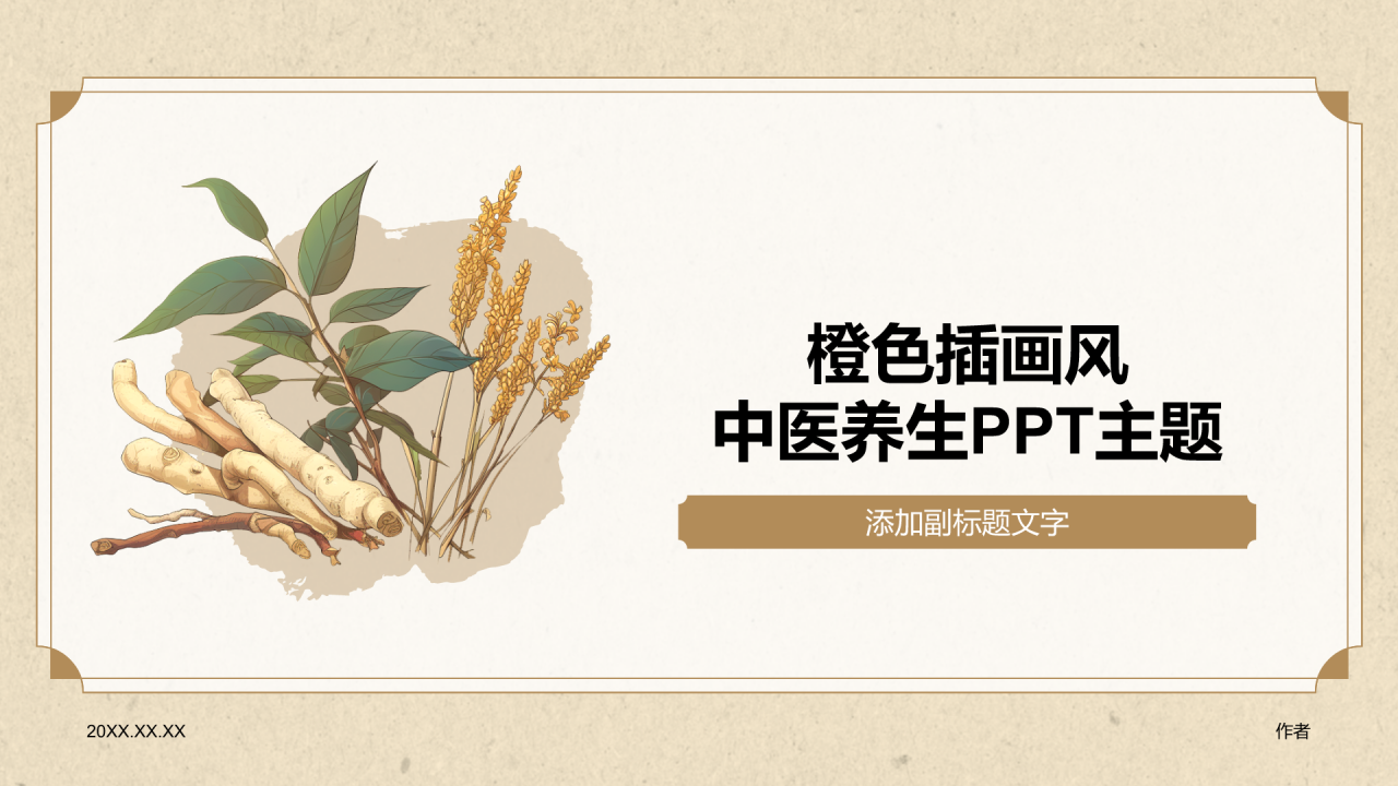 橙色插画风中医养生PPT主题