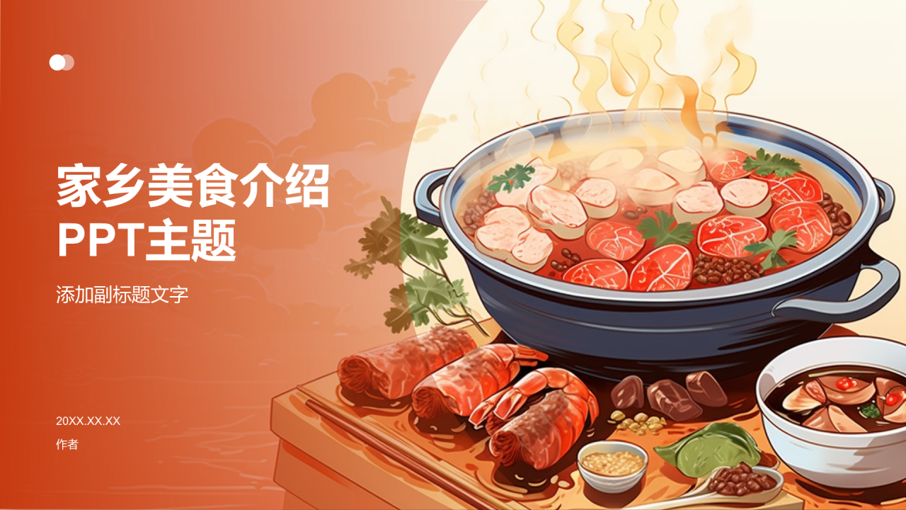 家乡美食介绍PPT主题