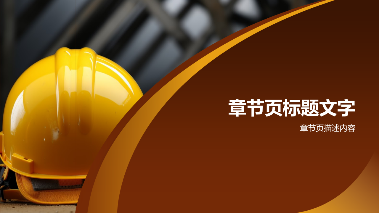 安全文明使者PPT主题