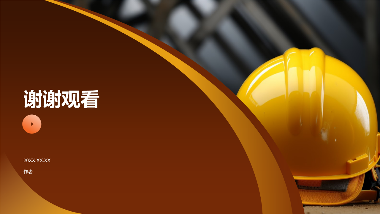 安全文明使者PPT主题