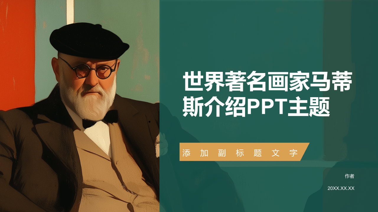 世界著名画家马蒂斯介绍PPT主题