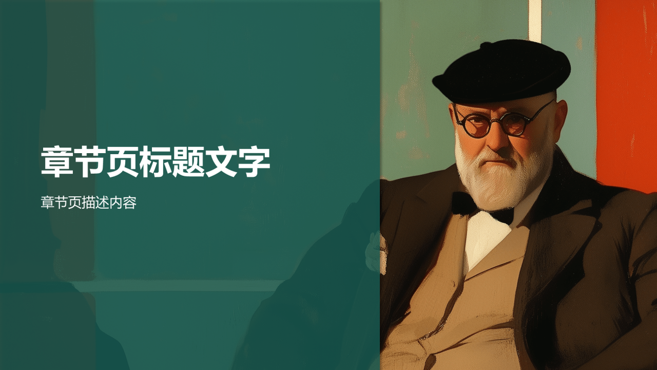世界著名画家马蒂斯介绍PPT主题