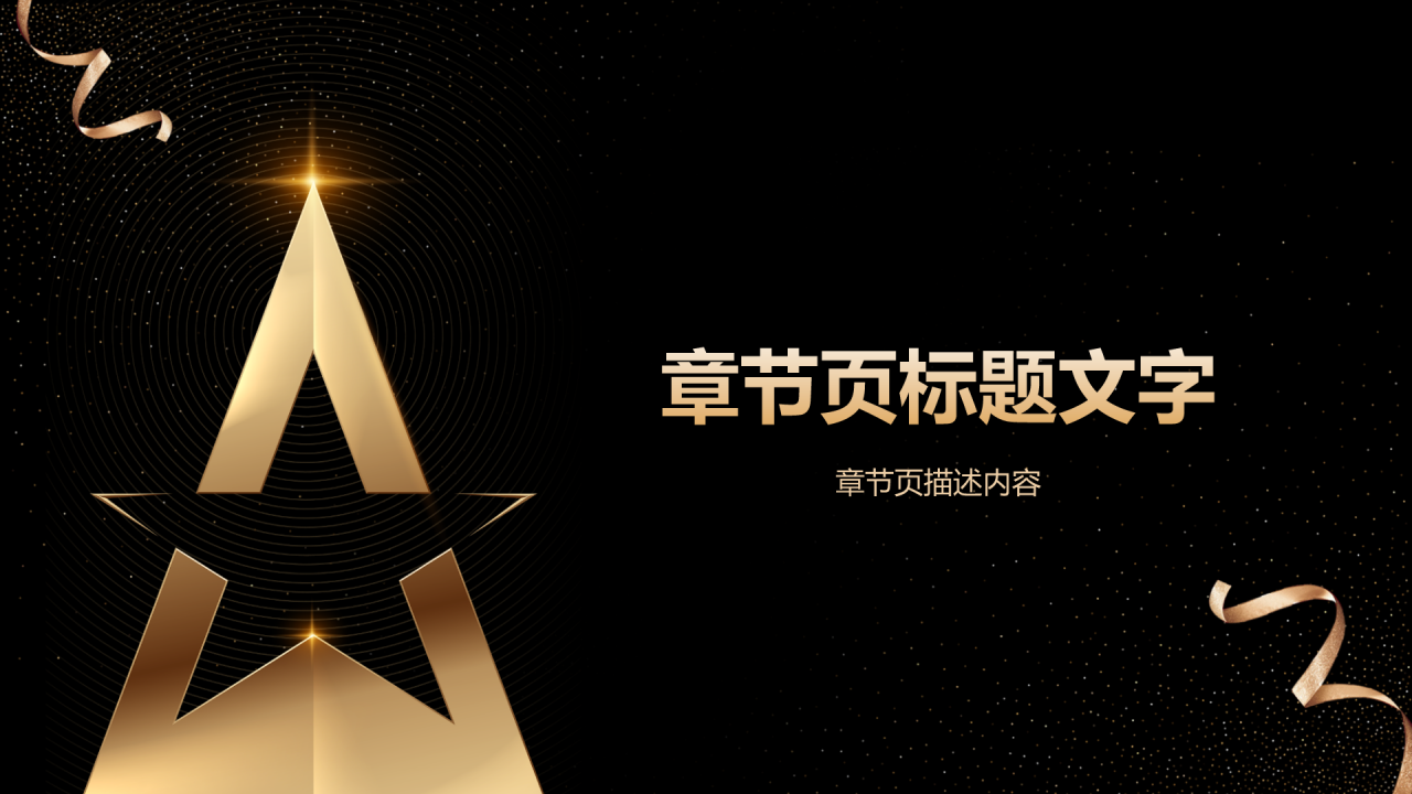 企业年会策划方案PPT主题
