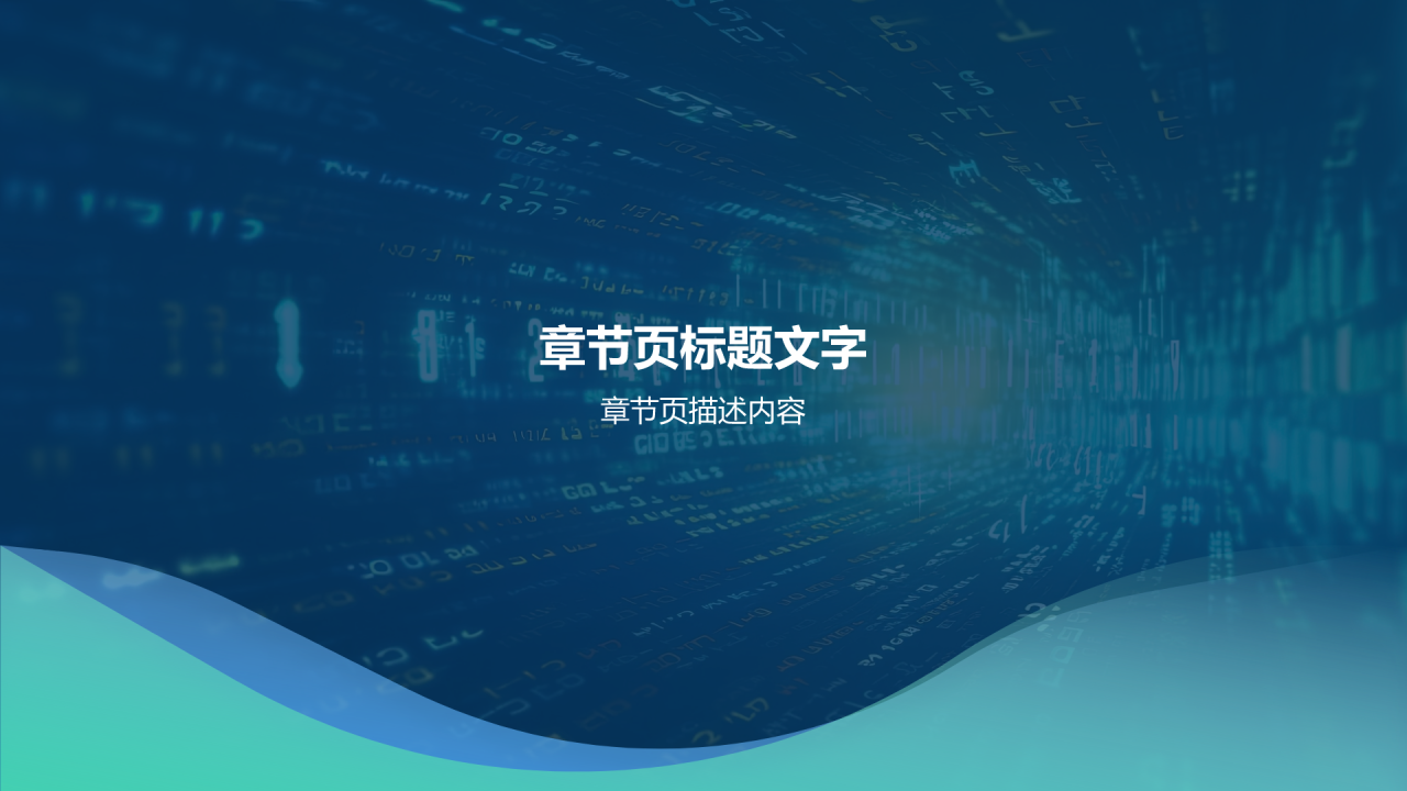 蓝色科技风网络安全PPT主题