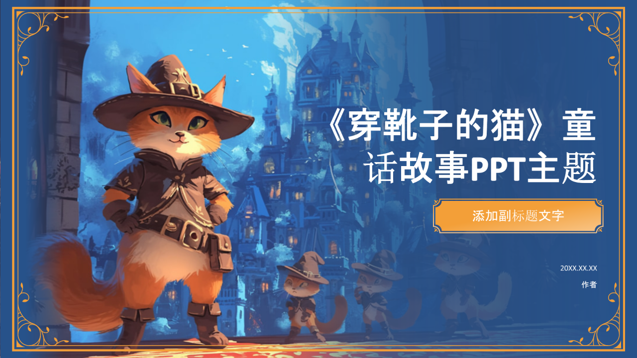 《穿靴子的猫》童话故事PPT主题