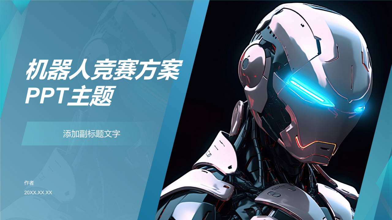 机器人竞赛方案PPT主题