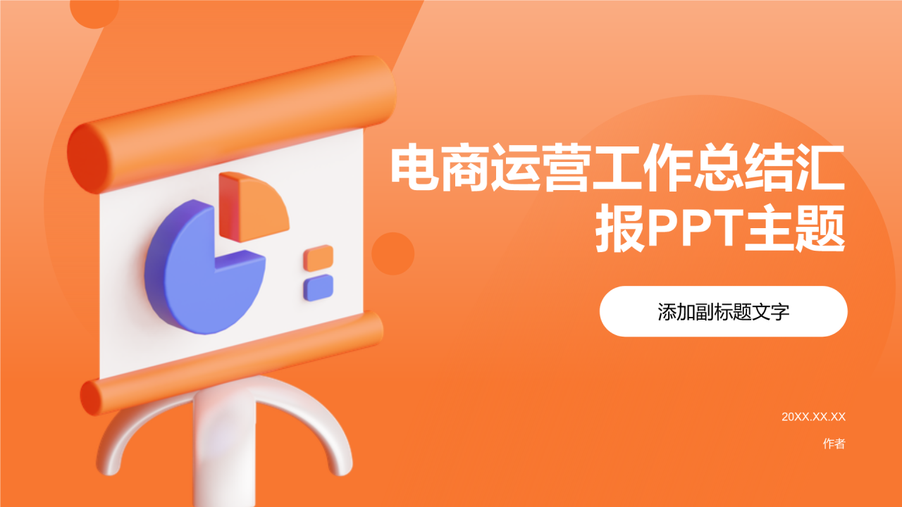 电商运营工作总结汇报PPT主题